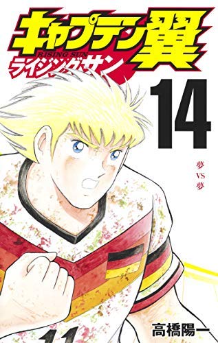 キャプテン翼 ライジングサン コミック 1-13巻セット |本 | 通販 | Amazon